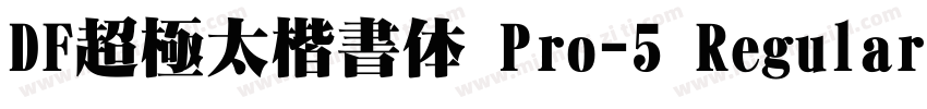 DF超極太楷書体 Pro-5 Regular字体转换